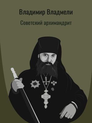 cover image of Советский архимандрит